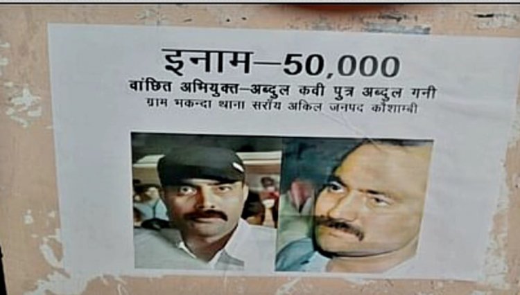 विधायक राजू पाल हत्याकांड के आरोपी शूटर अब्दुल कवि का पुलिस ने जारी किया पोस्टर