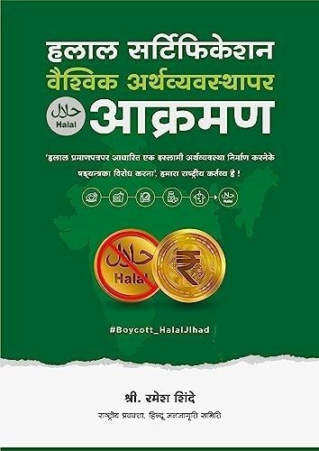 ‘हलाल सर्टिफिकेशन : वैश्विक अर्थव्यवस्था पर आक्रमण’ इस ई-बुक का ‘वैश्विक हिन्दू राष्ट्र महोत्सव’ में लोकार्पण