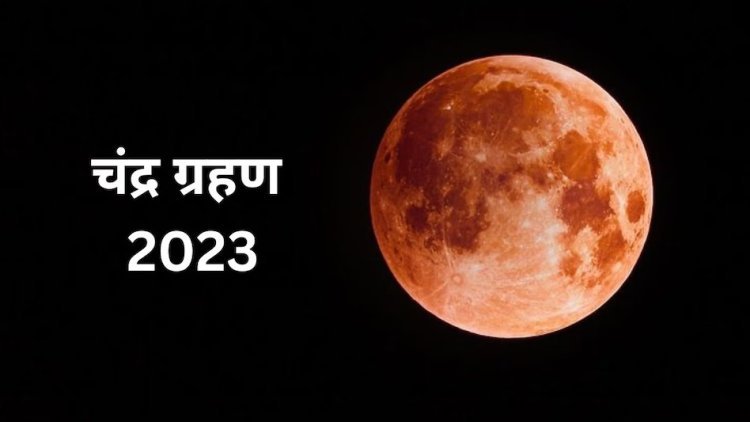 काशी  में आज रात्रि इतने बजे बजे रहेगा  चंद्र ग्रहण का असर 