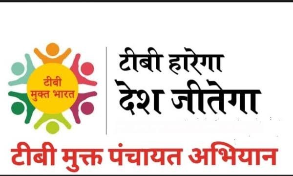 जनपद की 46 ग्राम पंचायतों किया जाएगा ‘टीबी मुक्त’, स्वास्थ्य व पंचायती राज विभाग तैयार