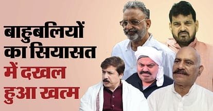 बाहुबली अब नहीं रहे बली,बाहुबलियों का इस लोकसभा चुनाव में नहीं दिखाई दे रहा जोर,सभी प्रमुख दलों ने किया किनारा